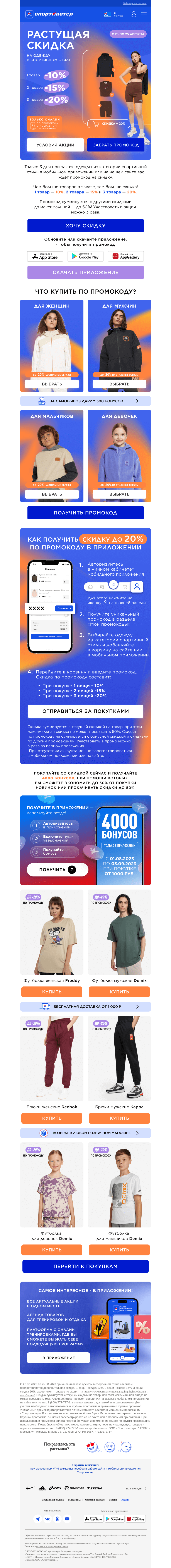 Письмо компании «Спортмастер» на тему «Больше онлайн покупок - выше скидка! До - 20% на одежду в спортивном стиле.»