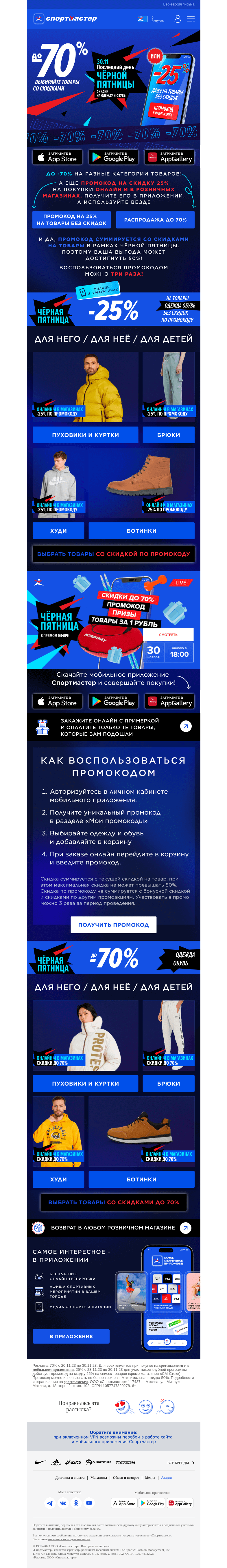 Письмо компании «Спортмастер» на тему «Финальный день Чёрной пятницы! Скидки до 70%»
