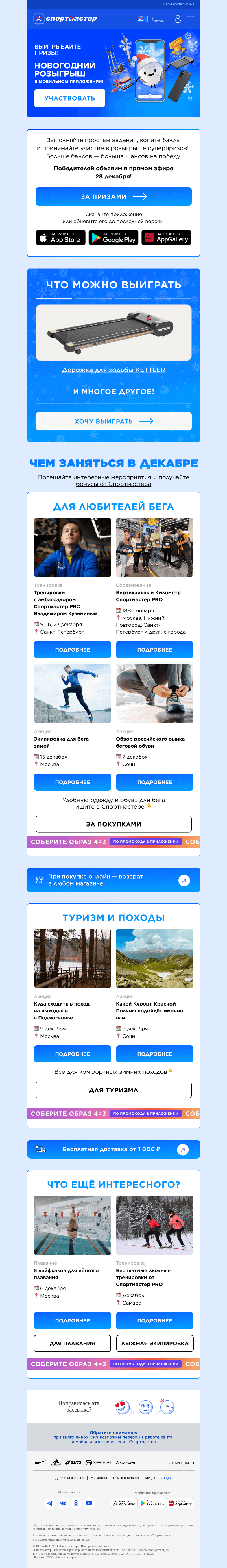 Письмо компании «Спортмастер» на тему «Участвуйте в новогоднем розыгрыше призов 🥳»