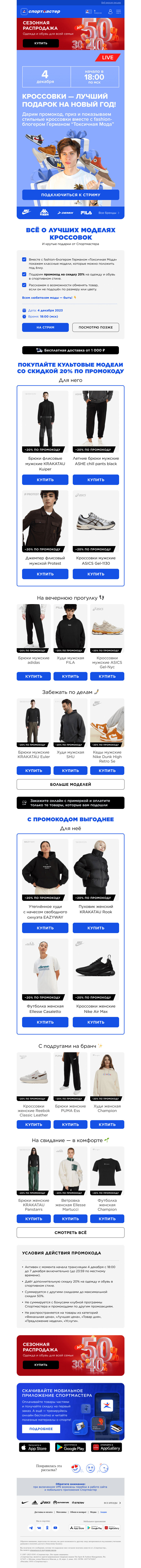 Письмо компании «Спортмастер» на тему «Стрим с Германом «Токсичная Мода» 🛍️»