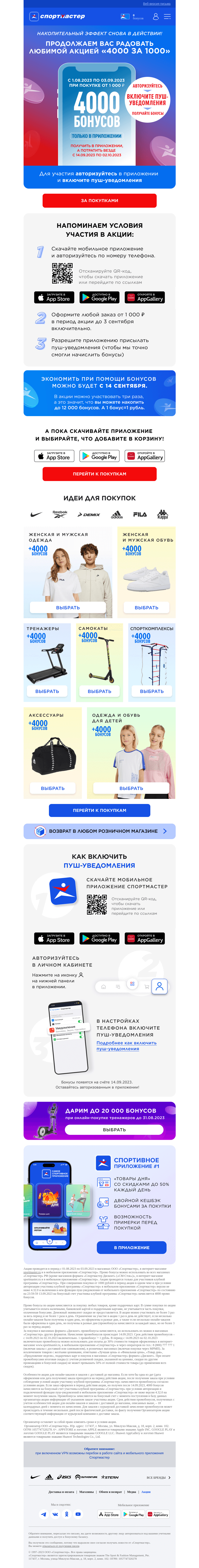 Письмо компании «Спортмастер» на тему «4000 бонусов при покупке от 1000 рублей! Получайте бонусы в приложении, а тратьте везде»