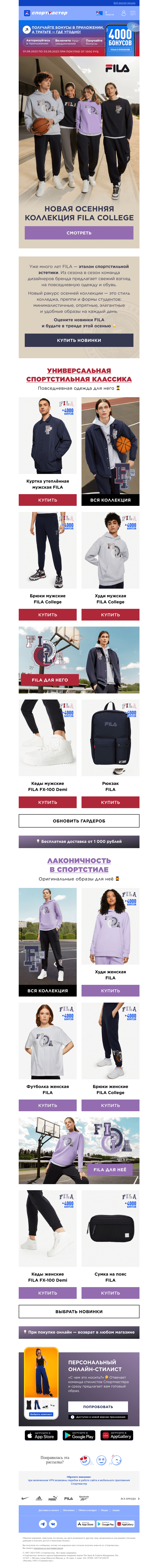 Письмо компании «Спортмастер» на тему «Осенняя коллекция FILA College 🍂»