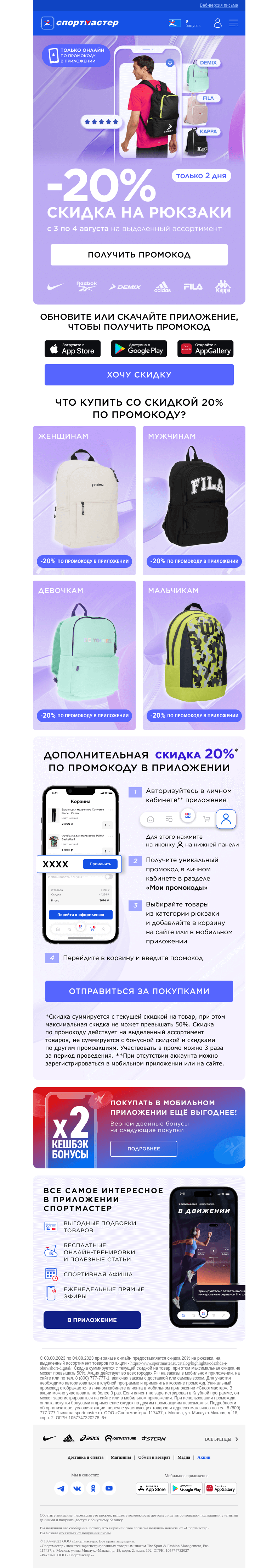 Письмо компании «Спортмастер» на тему «-20% на рюкзаки по промокоду в мобильном приложении!»