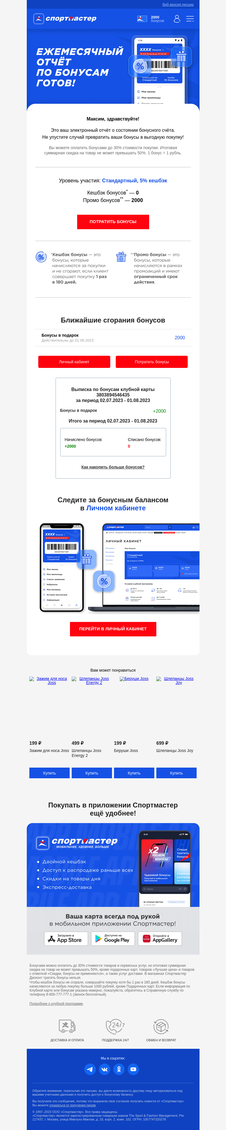 Письмо компании «Спортмастер» на тему «Максим, у вас накопились бонусы!»