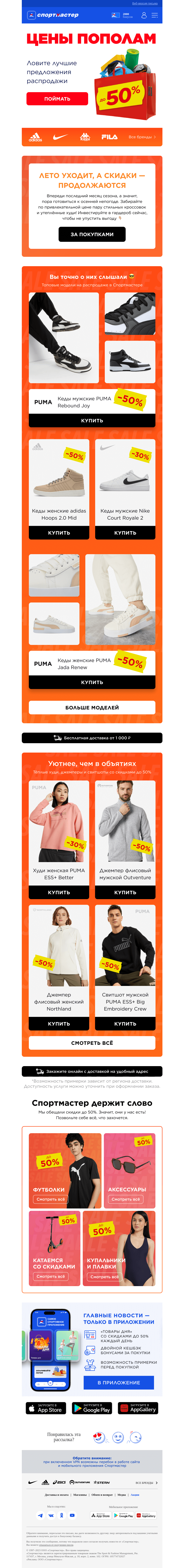 Письмо компании «Спортмастер» на тему «Цены пополам - двойная экономия!»