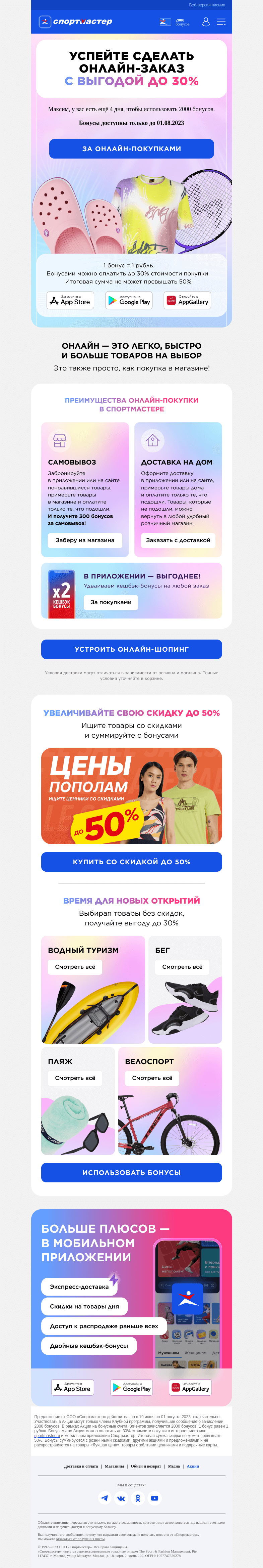Письмо компании «Спортмастер» на тему «⏰ Максим, успейте использовать 2000 бонусов на онлайн-заказ до 01.08»