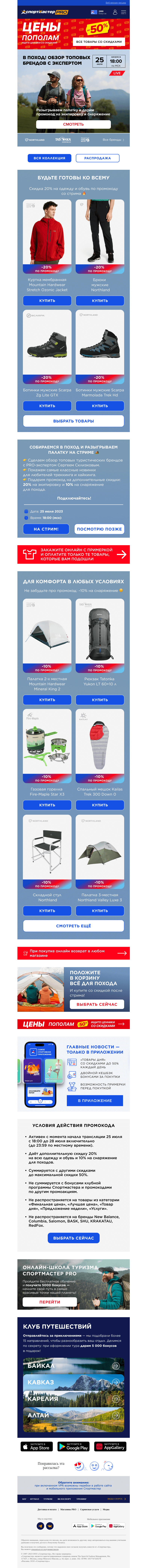 Письмо компании «Спортмастер» на тему «Время для похода ⏰»