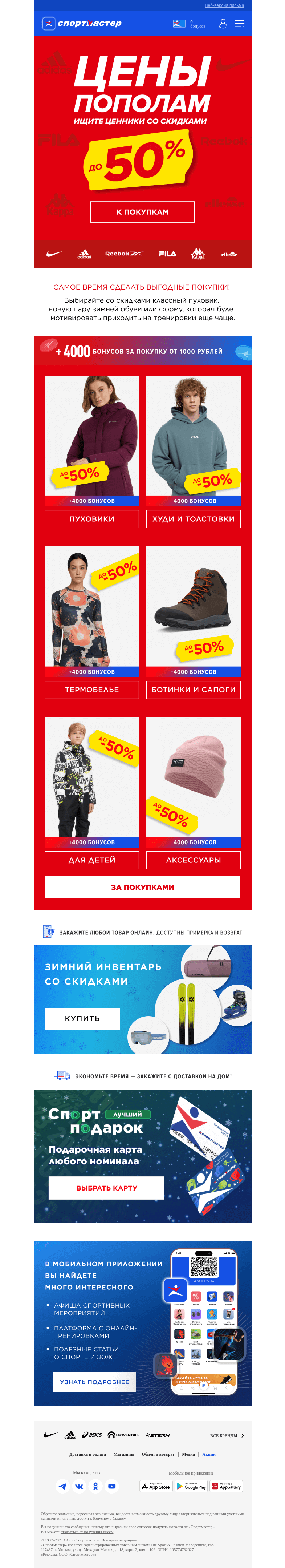 Письмо компании «Спортмастер» на тему «Цены пополам продолжаются! ⚡️»