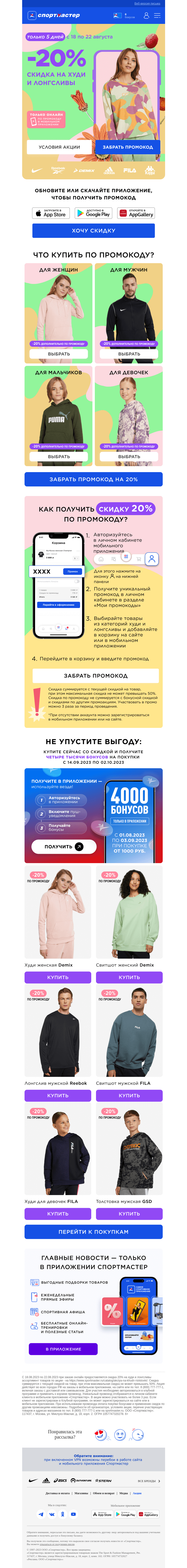 Письмо компании «Спортмастер» на тему «-20% на худи и лонгсливы по промокоду в мобильном приложении!»