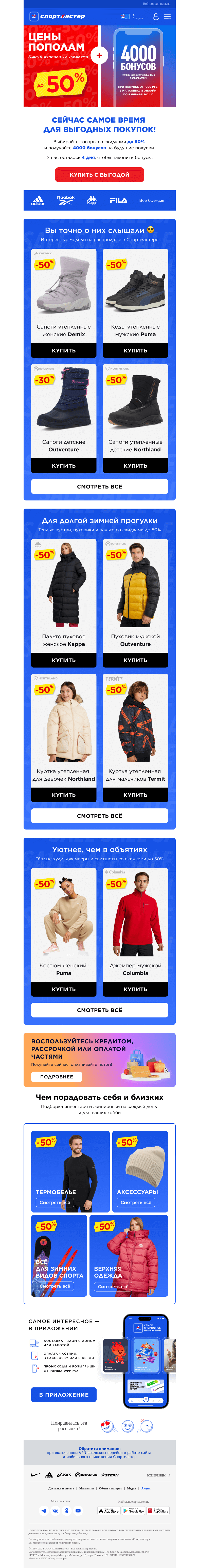 Письмо компании «Спортмастер» на тему «Цены пополам на PUMA, Columbia, Northland, Skechers и другие бренды»