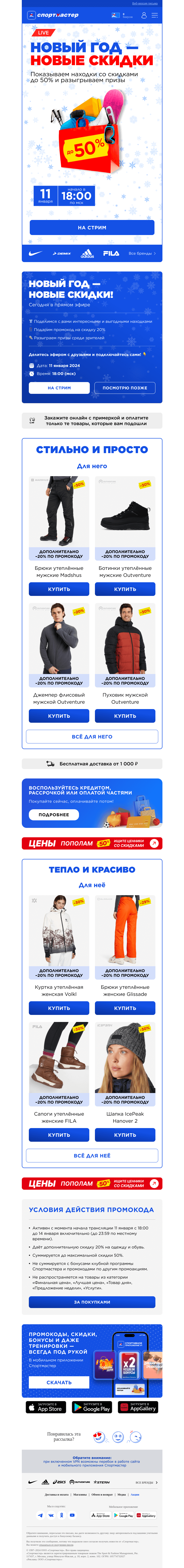 Письмо компании «Спортмастер» на тему «Новый год — новые скидки!»