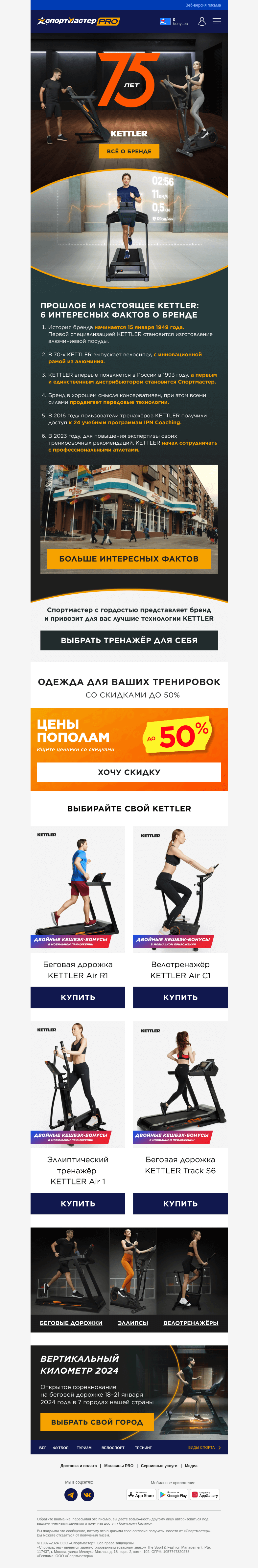Письмо компании «Спортмастер» на тему «KETTLER: 75 лет экспертизы в спорте 🏃»