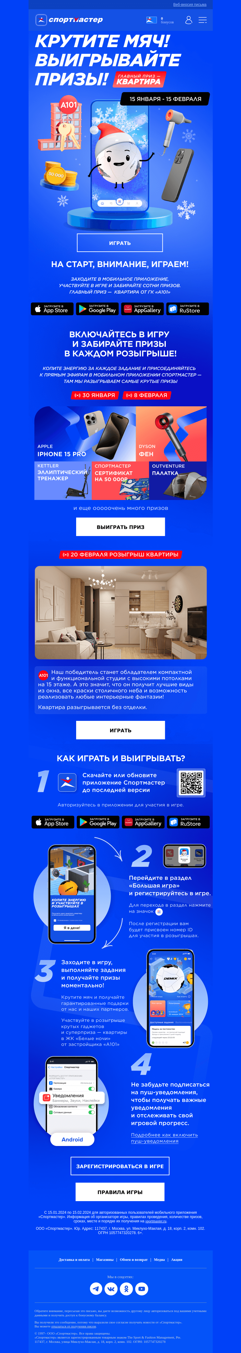 Письмо компании «Спортмастер» на тему «Дарим квартиру и много ценных призов!»