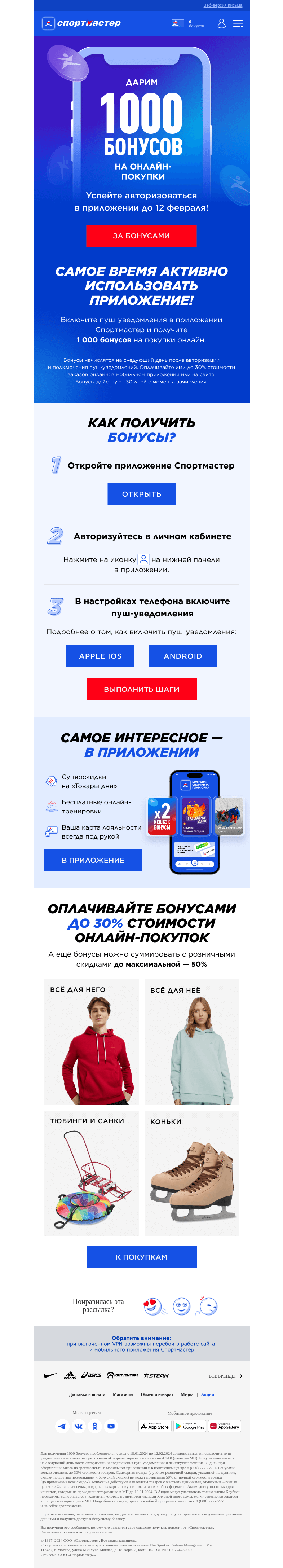 Письмо компании «Спортмастер» на тему «Дарим 1000 бонусов!💙»