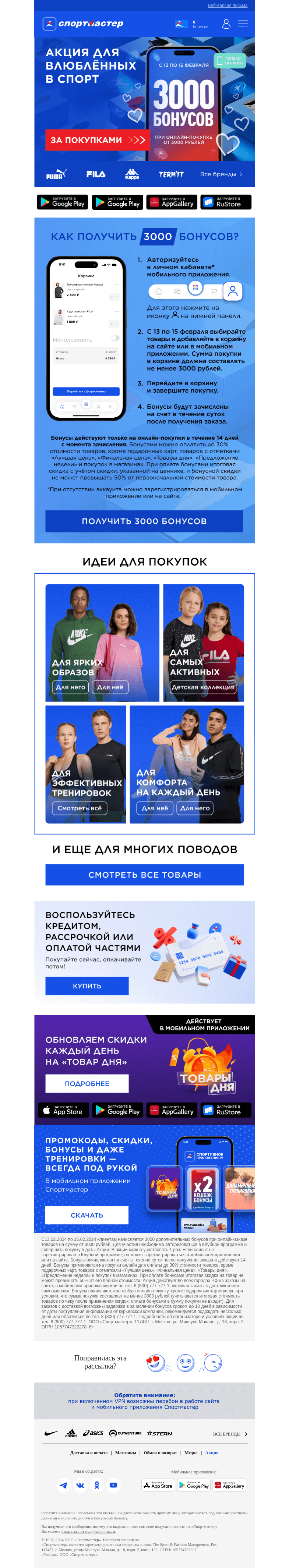 Письмо компании «Спортмастер» на тему «💝 Признаемся в любви и хотим порадовать вас бонусами!»