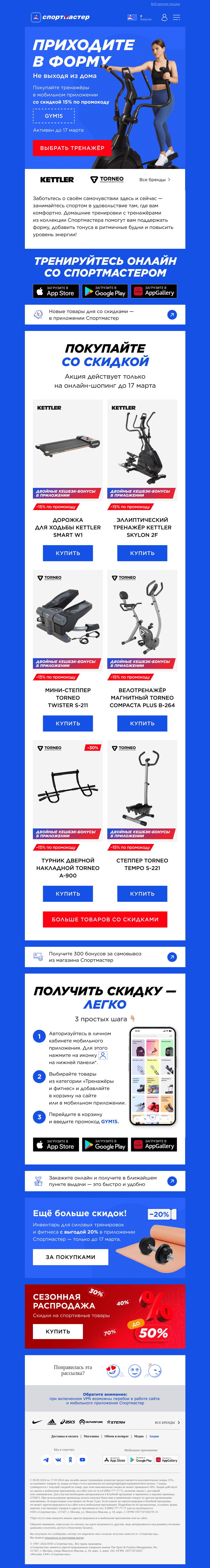Письмо компании «Спортмастер» на тему «Скидка 15% на тренажёры только до 17 марта!»