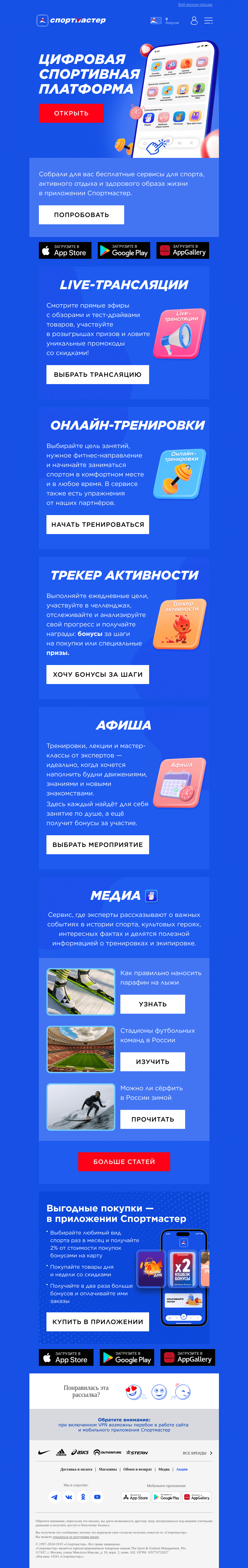 Письмо компании «Спортмастер» на тему «Весь спорт и стиль в одном приложении»