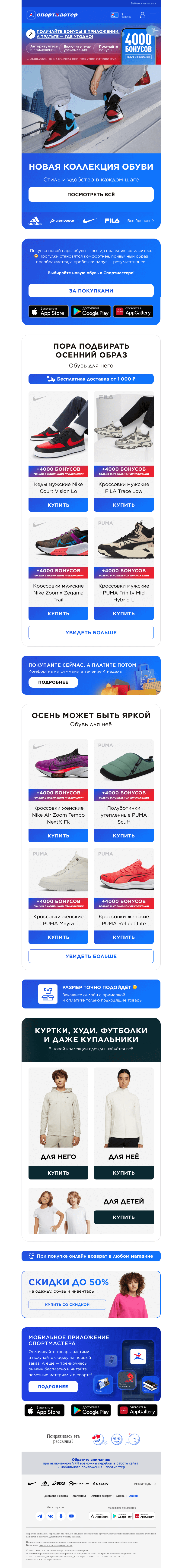 Письмо компании «Спортмастер» на тему «Новинки от Nike, Puma, Reebok, Fila и других любимых брендов в Спортмастере!»
