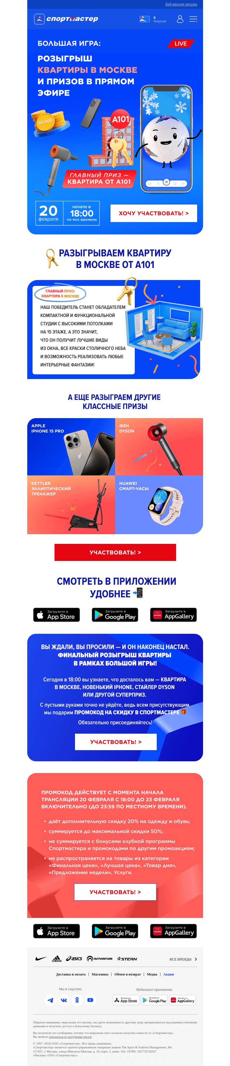 Письмо компании «Спортмастер» на тему «💥 Финальный розыгрыш квартиры в Москве в рамках Большой игры уже сегодня!»