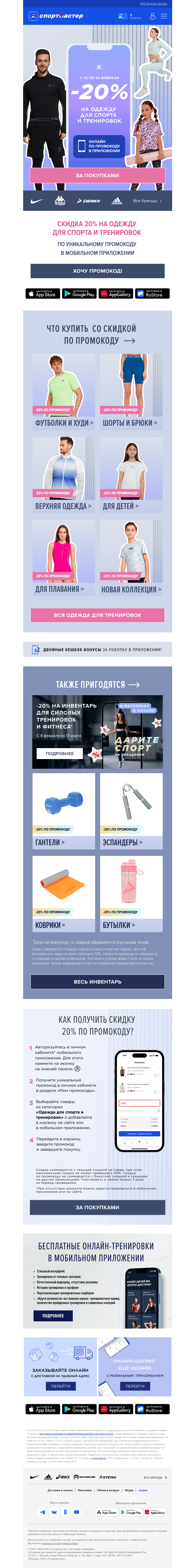 Письмо компании «Спортмастер» на тему «🎁 Вам скидка 20% на любую одежду для тренировок»