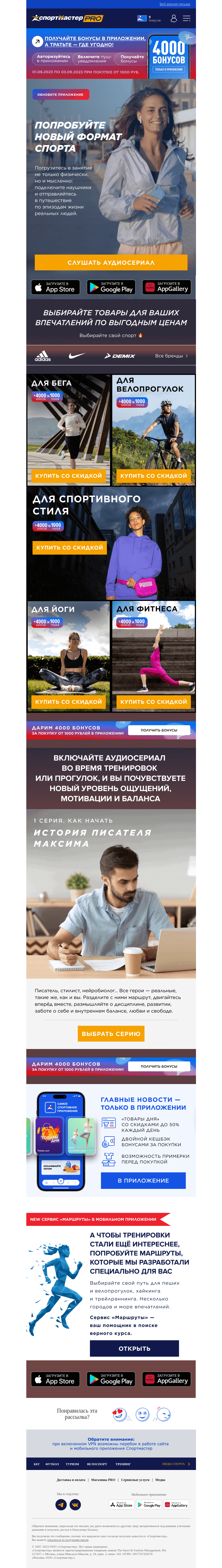 Письмо компании «Спортмастер» на тему «🤩 Готовы к новым впечатлениям?»