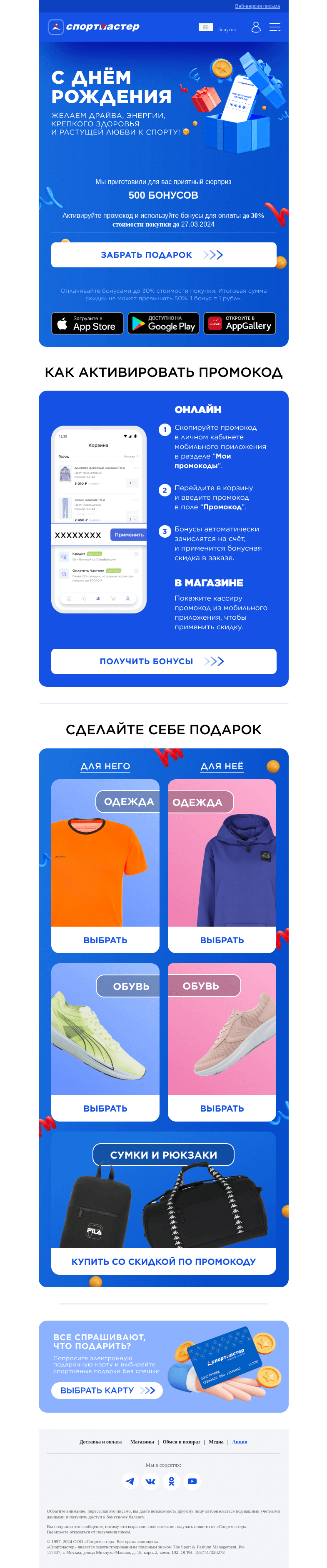 Письмо компании «Спортмастер» на тему «🎂Максим, дарим 500 бонусов по промокоду в честь Дня рождения!»