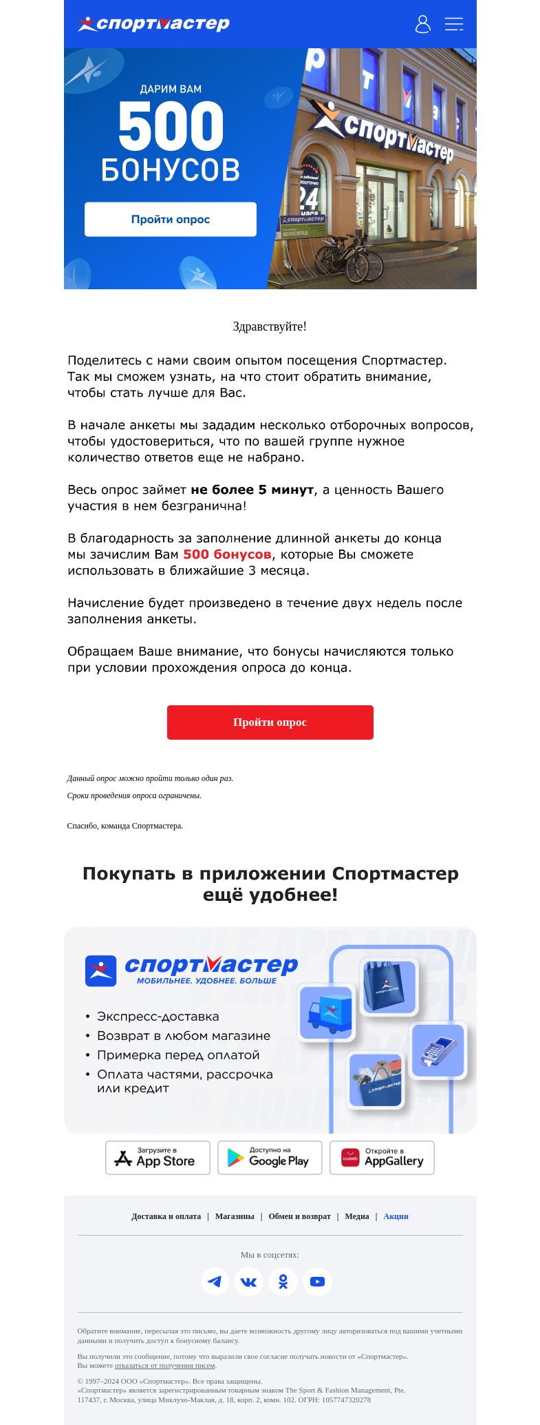 Письмо компании «Спортмастер» на тему «Дарим 500 бонусов за опрос!»