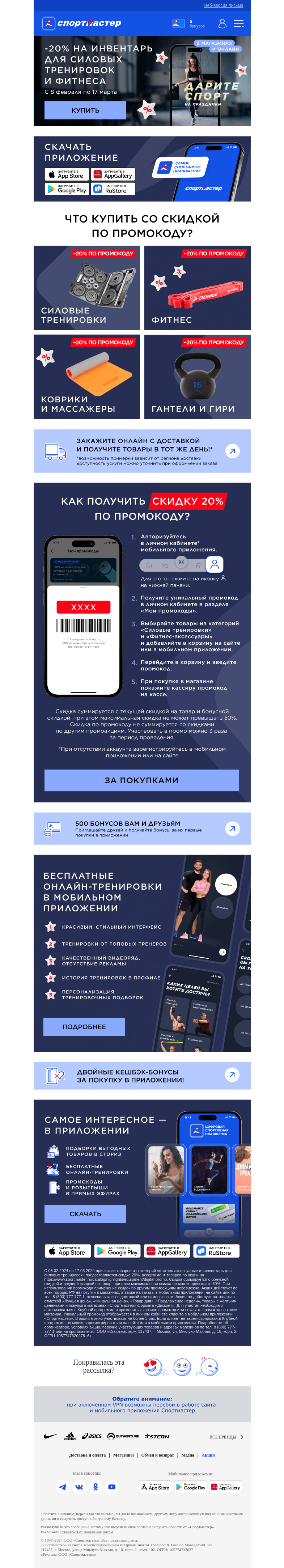 Письмо компании «Спортмастер» на тему «Скидка -20% на инвентарь для силовых тренировок и фитнеса»