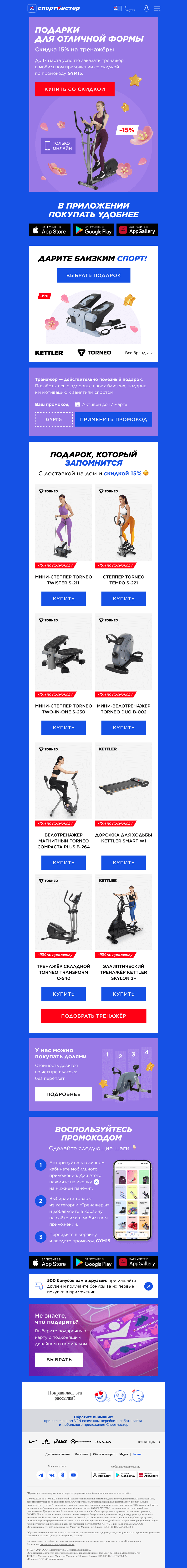 Письмо компании «Спортмастер» на тему «Дарите спорт! Скидка 15% на тренажёры 💪»