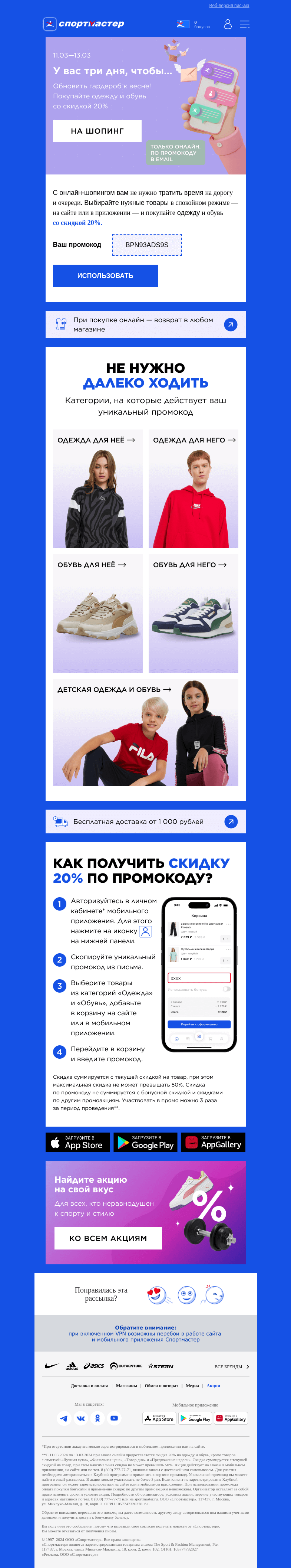 Письмо компании «Спортмастер» на тему «Ваш личный промокод внутри! ✌️»