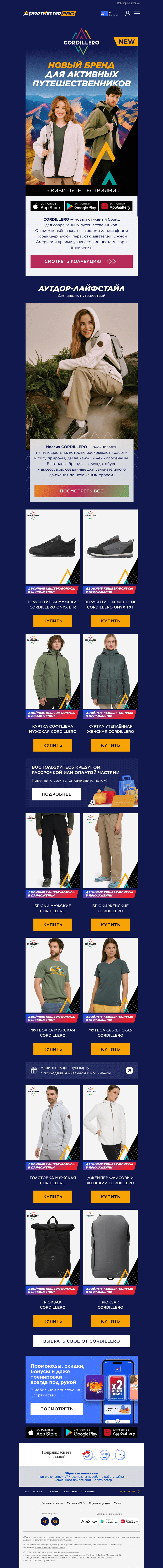 Письмо компании «Спортмастер» на тему «Встречайте новый бренд CORDILLERO ⛰️»