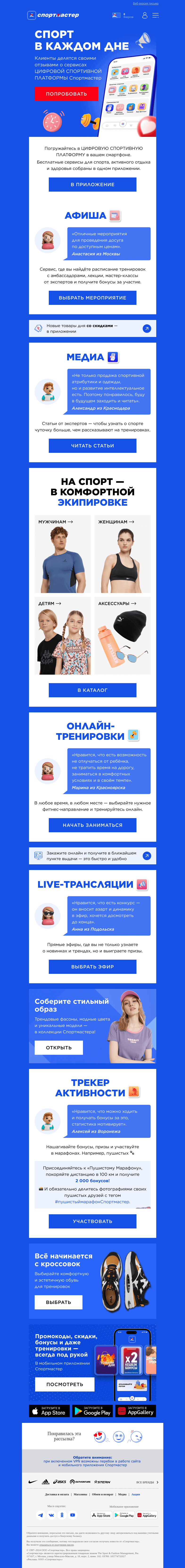 Письмо компании «Спортмастер» на тему «Весь спорт и стиль в одном приложении»