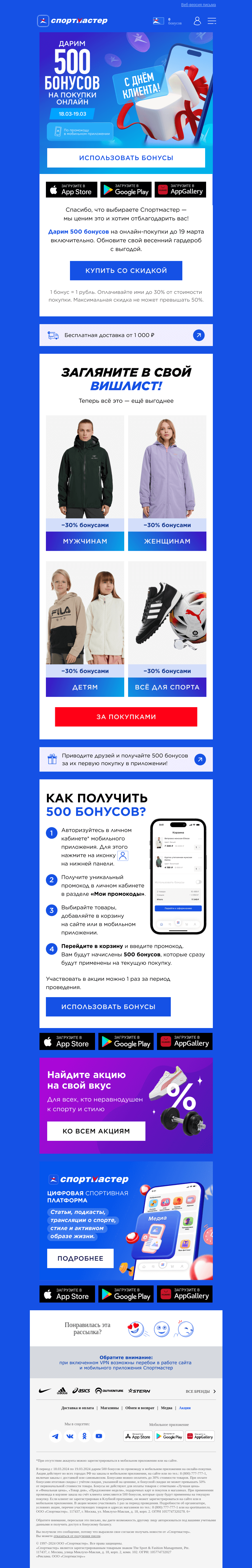 Письмо компании «Спортмастер» на тему «💫 500 бонусов — ваши!»
