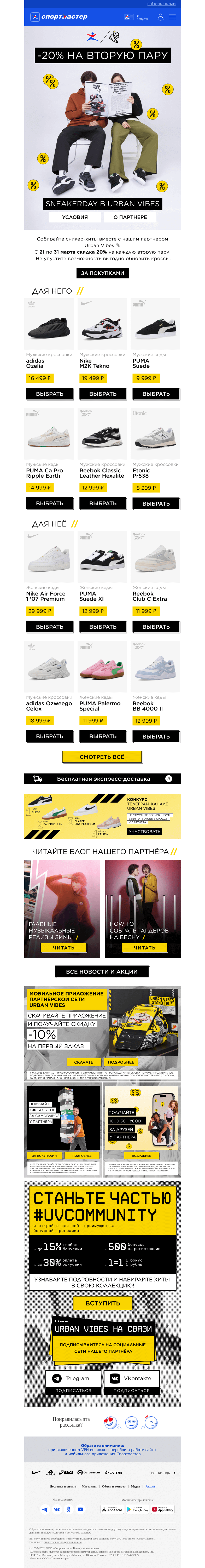 Письмо компании «Спортмастер» на тему «Скидка 20% на вторую пару 👟 в Urban Vibes»