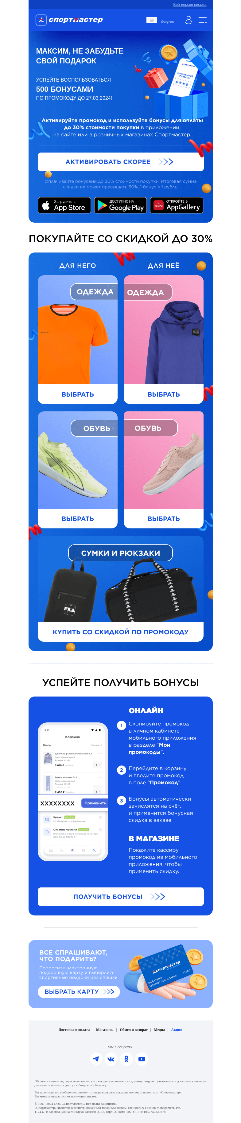 Письмо компании «Спортмастер» на тему «🎁Максим, день рождения прошёл, а промокод остался? Успейте воспользоваться»