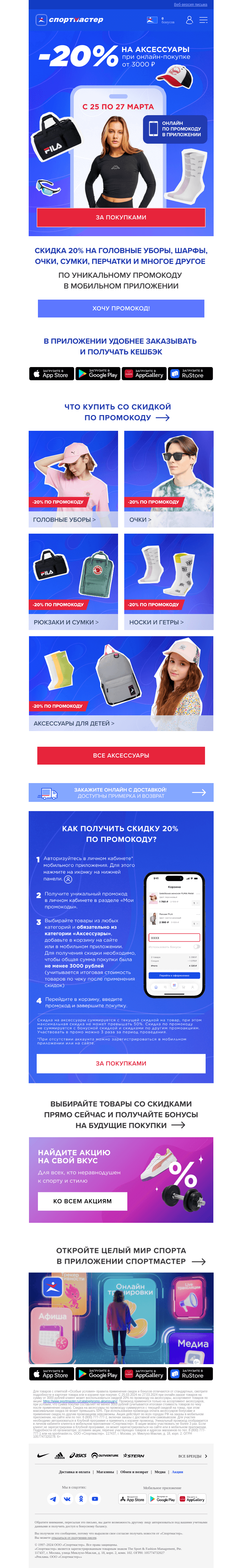Письмо компании «Спортмастер» на тему «-20% на аксессуары при онлайн-покупке от 3000₽»