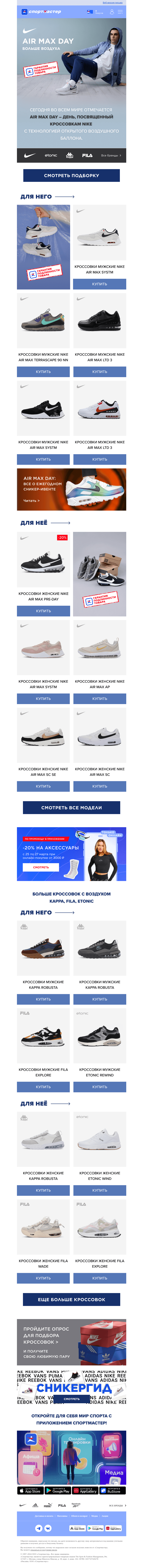 Письмо компании «Спортмастер» на тему «Легендарные кроссовки Nike Air Max»