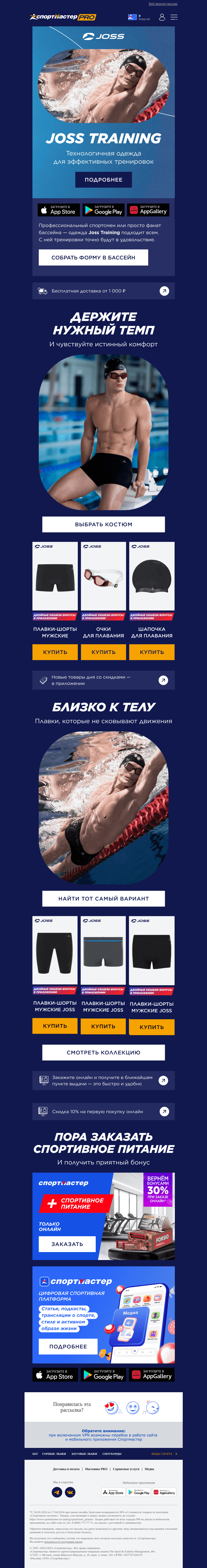 Письмо компании «Спортмастер» на тему «Новая коллекция Joss Training»