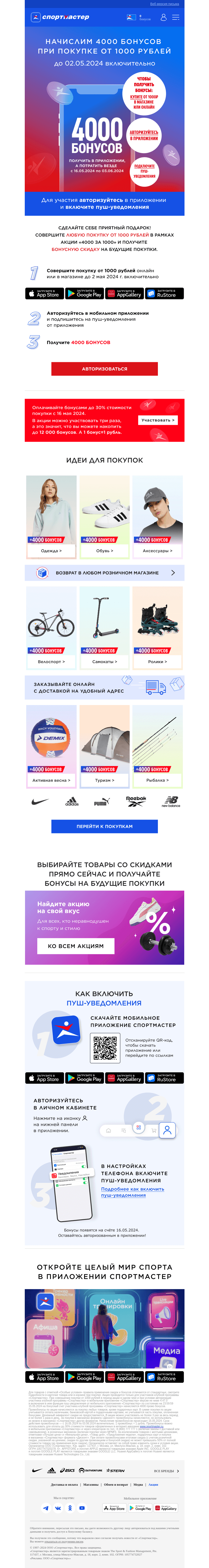 Письмо компании «Спортмастер» на тему «4000 бонусов за покупку от 1000 рублей! 🏆»
