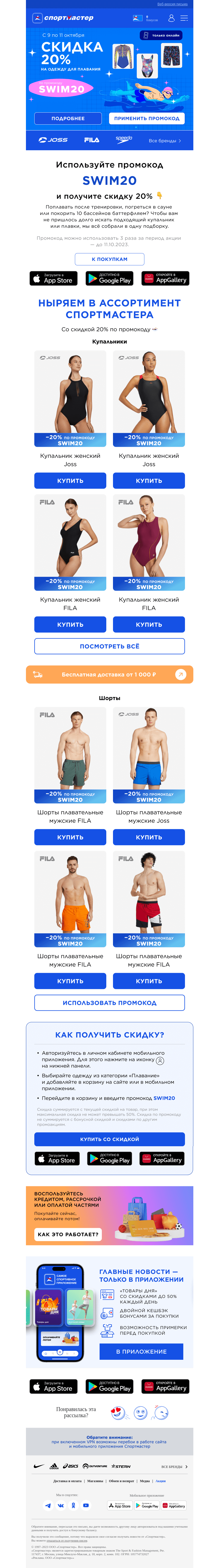 Письмо компании «Спортмастер» на тему «Скидка 20% по промокоду на одежду для плавания. Только онлайн и только до 11.10!»
