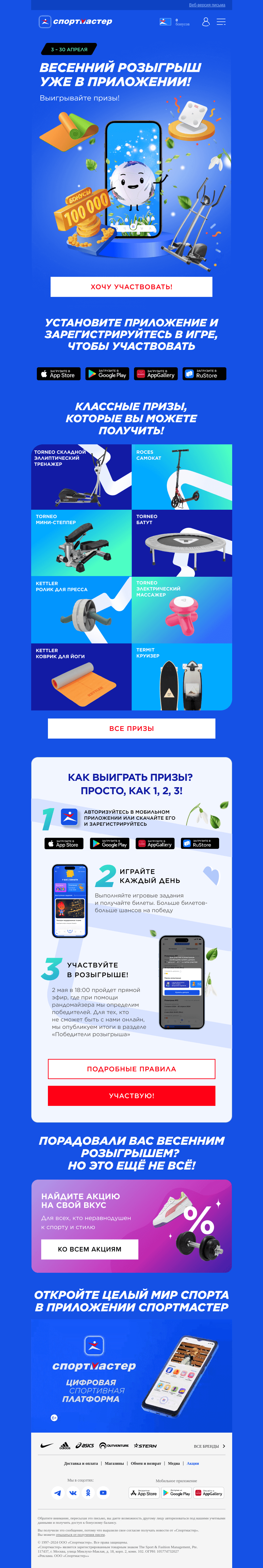 Письмо компании «Спортмастер» на тему «Начинаем весенний розыгрыш в мобильном приложении!»