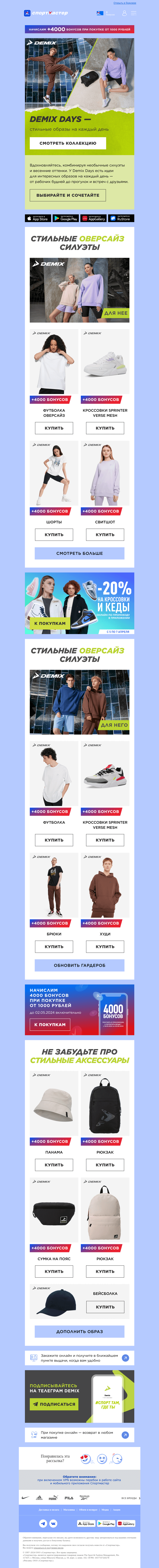 Письмо компании «Спортмастер» на тему «Новая коллекция Demix Days 👟»