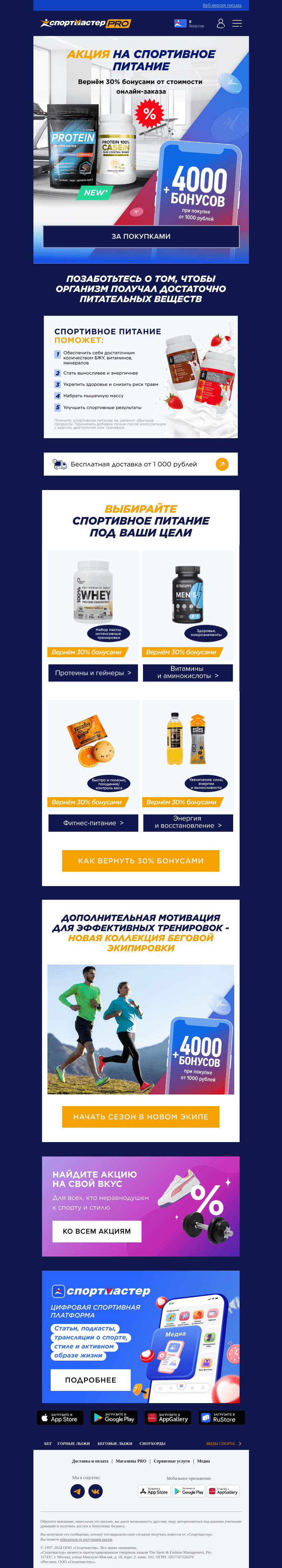 Письмо компании «Спортмастер» на тему «Акция на спортивное питание»