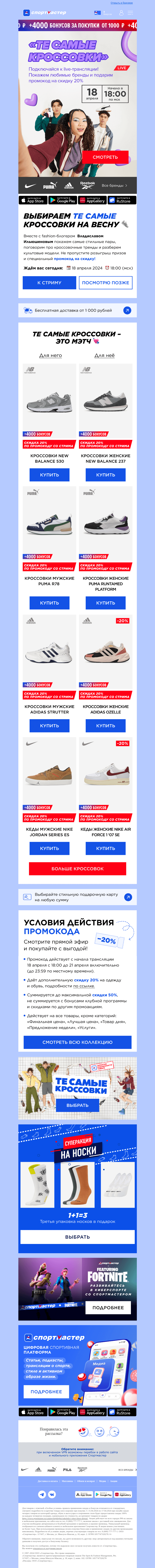 Письмо компании «Спортмастер» на тему «👟 Выбираем те самые кроссовки на весну!»