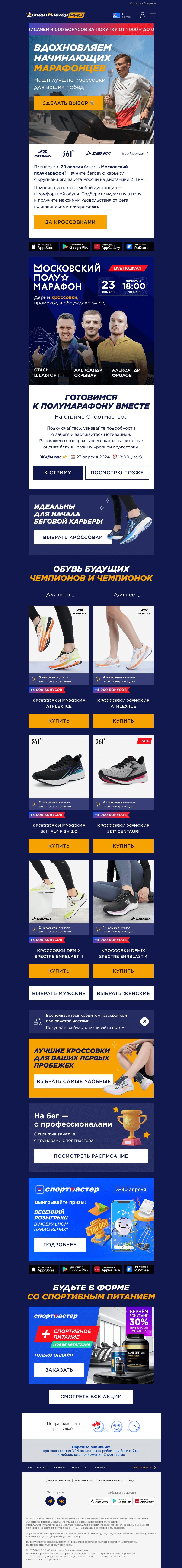 Письмо компании «Спортмастер» на тему «Московский полумарафон ждёт 🏆»