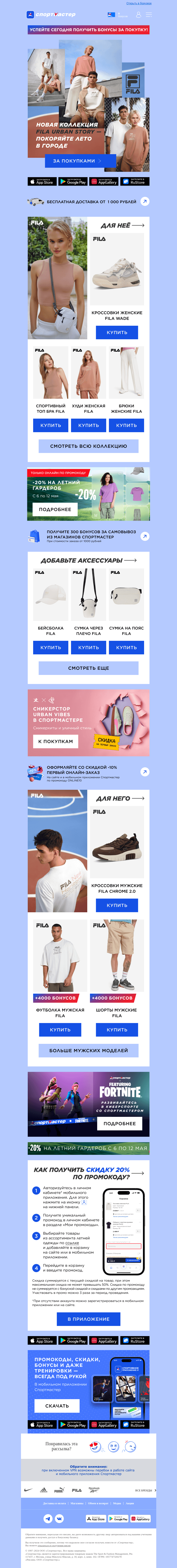 Письмо компании «Спортмастер» на тему «☀️🛴 New! Коллекция Fila со скидкой 20%»