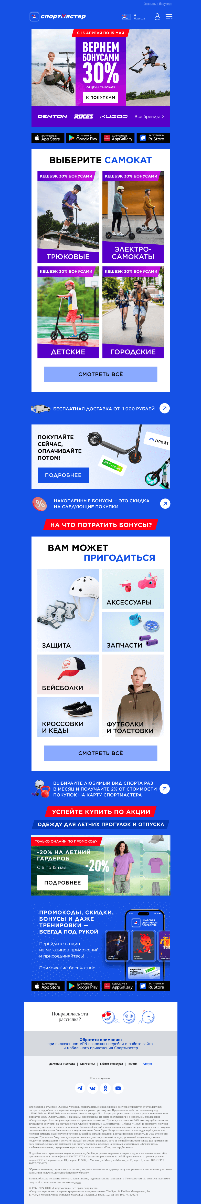 Письмо компании «Спортмастер» на тему «Городские, детские, трюковые, а главное по акции!»