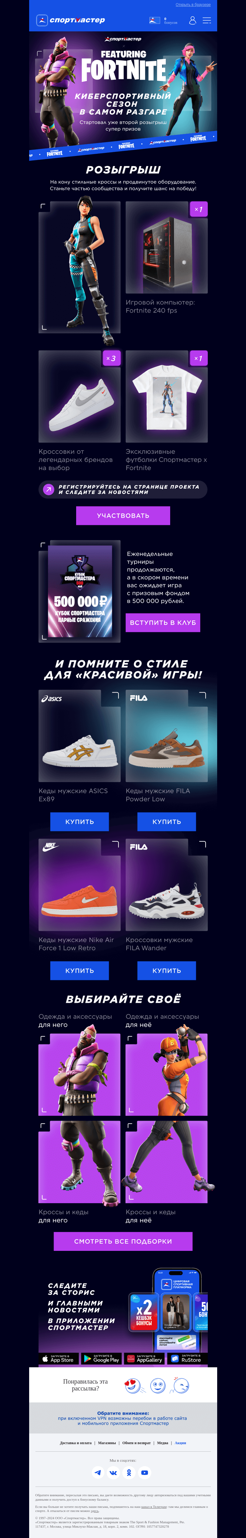 Письмо компании «Спортмастер» на тему «🔜 Спортмастер ft Fortnite: розыгрыш призов»
