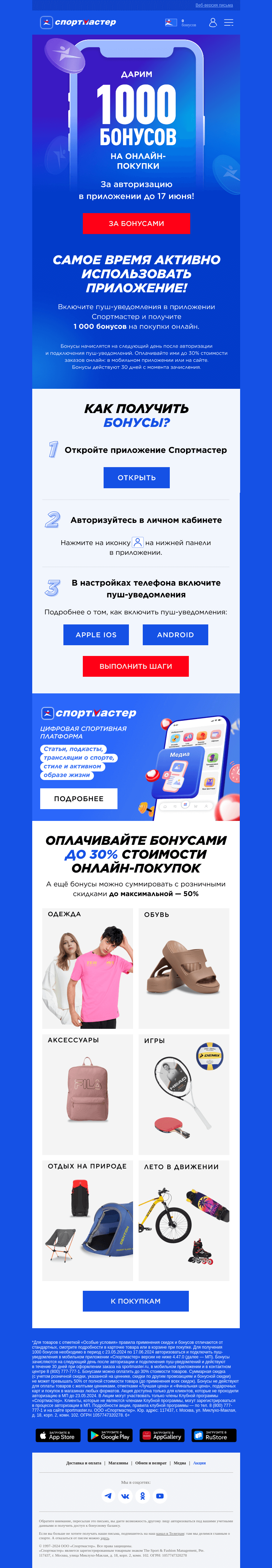 Письмо компании «Спортмастер» на тему «Дарим 1000 бонусов!»
