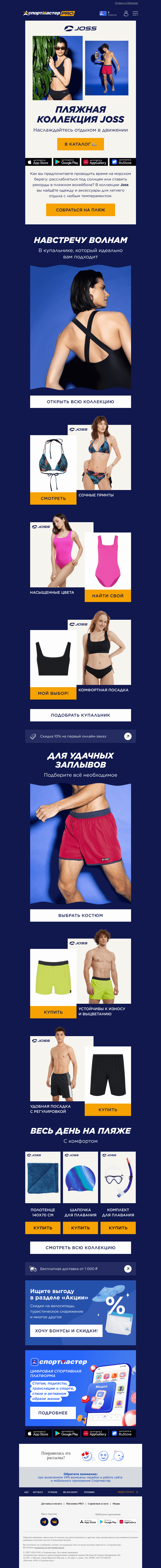 Письмо компании «Спортмастер» на тему «Новинки пляжной коллекции Joss 🩱»